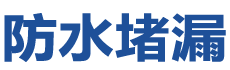株洲荷塘防水补漏公司